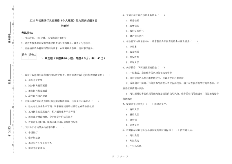 2020年初级银行从业资格《个人理财》能力测试试题B卷 附解析.doc_第1页