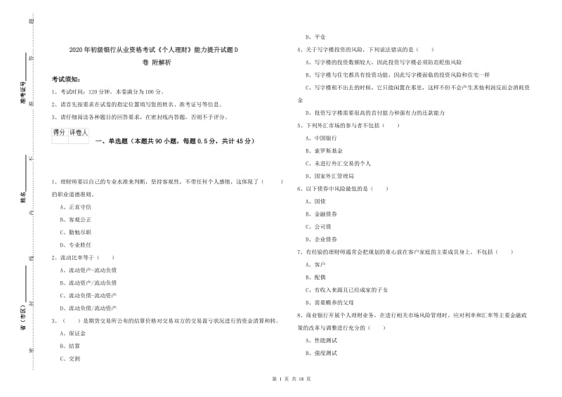 2020年初级银行从业资格考试《个人理财》能力提升试题D卷 附解析.doc_第1页