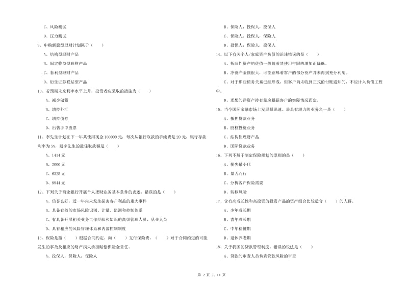 2020年初级银行从业资格考试《个人理财》能力提升试题D卷 附解析.doc_第2页