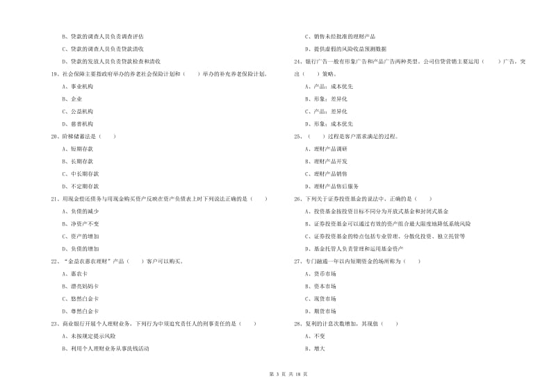 2020年初级银行从业资格考试《个人理财》能力提升试题D卷 附解析.doc_第3页