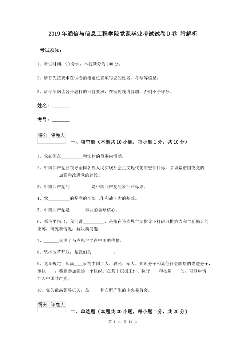 2019年通信与信息工程学院党课毕业考试试卷D卷 附解析.doc_第1页