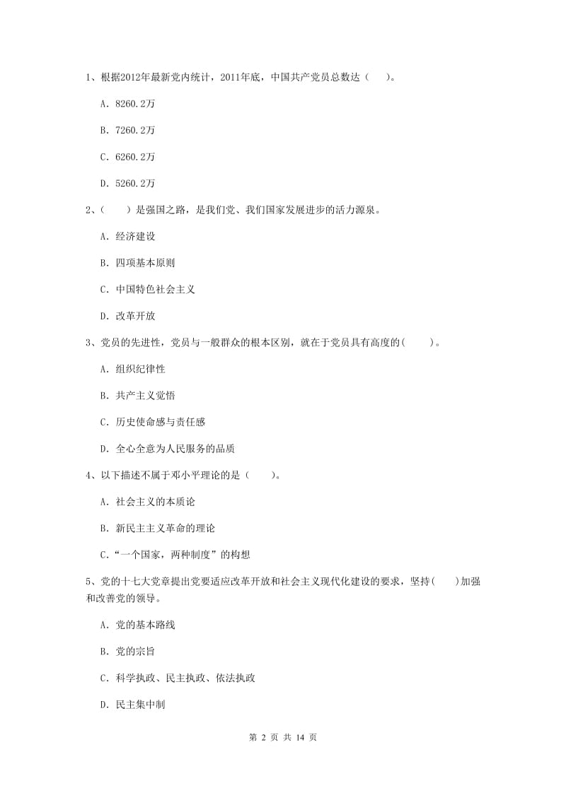 2019年通信与信息工程学院党课毕业考试试卷D卷 附解析.doc_第2页