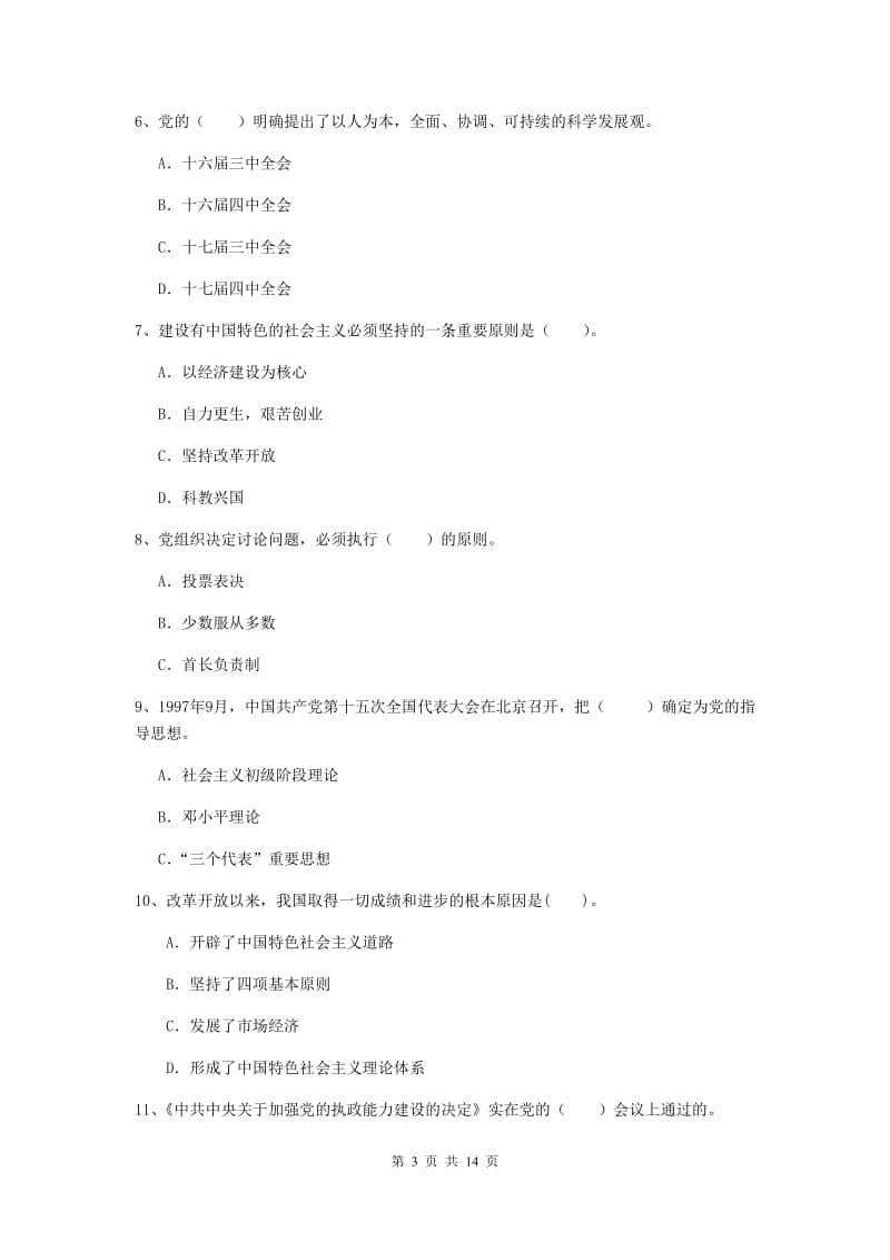 2019年通信与信息工程学院党课毕业考试试卷D卷 附解析.doc_第3页