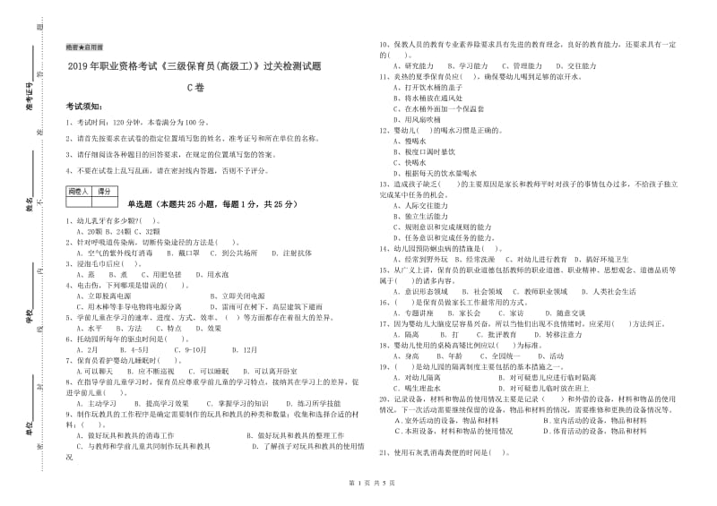 2019年职业资格考试《三级保育员(高级工)》过关检测试题C卷.doc_第1页