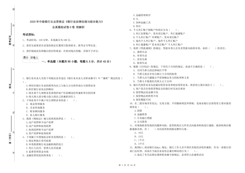 2020年中级银行从业资格证《银行业法律法规与综合能力》全真模拟试卷D卷 附解析.doc_第1页