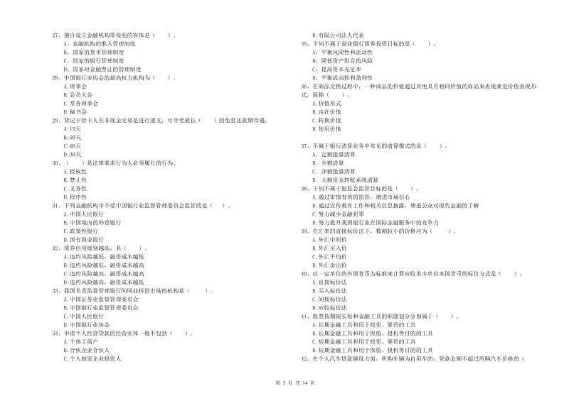 2020年中级银行从业资格证《银行业法律法规与综合能力》全真模拟试卷D卷 附解析.doc_第3页