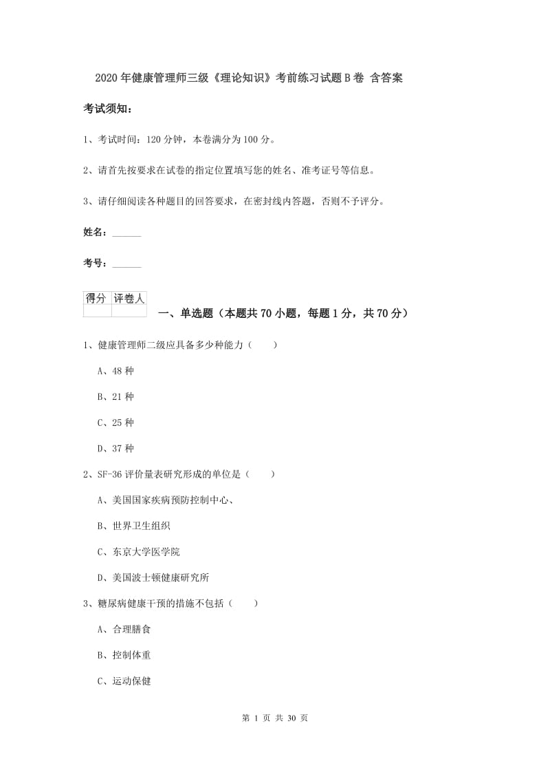 2020年健康管理师三级《理论知识》考前练习试题B卷 含答案.doc_第1页