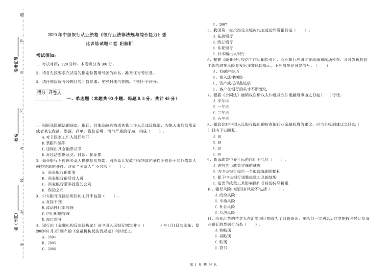 2020年中级银行从业资格《银行业法律法规与综合能力》强化训练试题C卷 附解析.doc_第1页