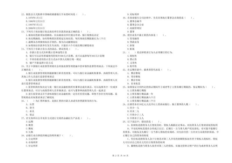 2020年中级银行从业资格《银行业法律法规与综合能力》强化训练试题C卷 附解析.doc_第2页