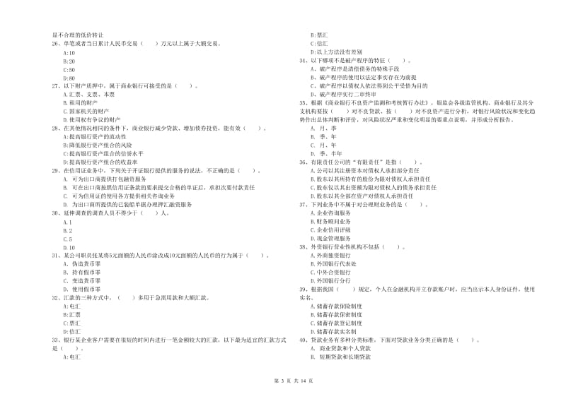 2020年中级银行从业资格《银行业法律法规与综合能力》强化训练试题C卷 附解析.doc_第3页