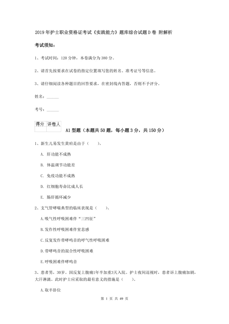 2019年护士职业资格证考试《实践能力》题库综合试题D卷 附解析.doc_第1页