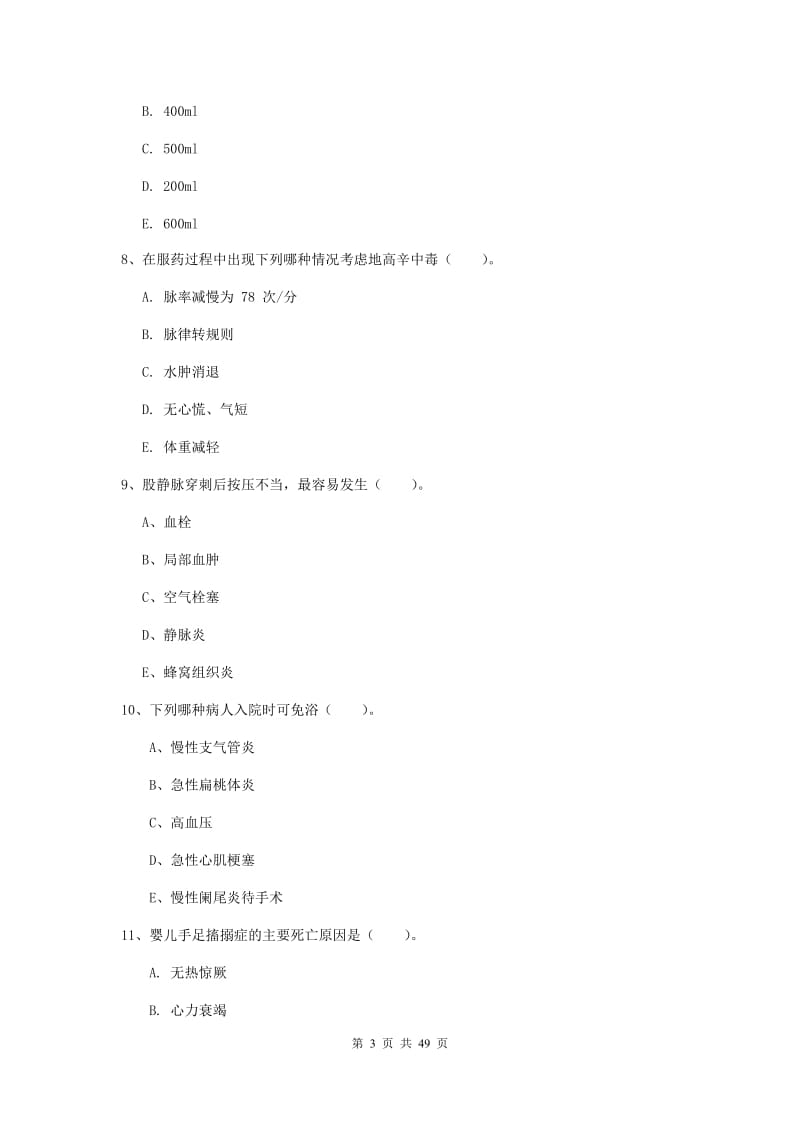 2019年护士职业资格证考试《实践能力》题库综合试题D卷 附解析.doc_第3页