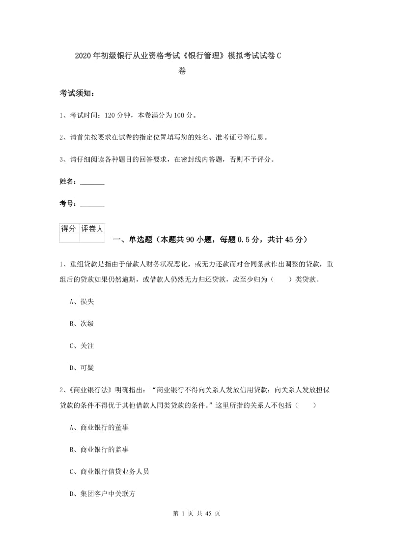 2020年初级银行从业资格考试《银行管理》模拟考试试卷C卷.doc_第1页