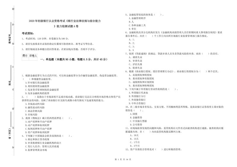 2020年初级银行从业资格考试《银行业法律法规与综合能力》能力检测试题A卷.doc_第1页