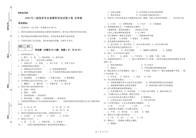 2020年二级保育员全真模拟考试试卷B卷 含答案.doc_第1页