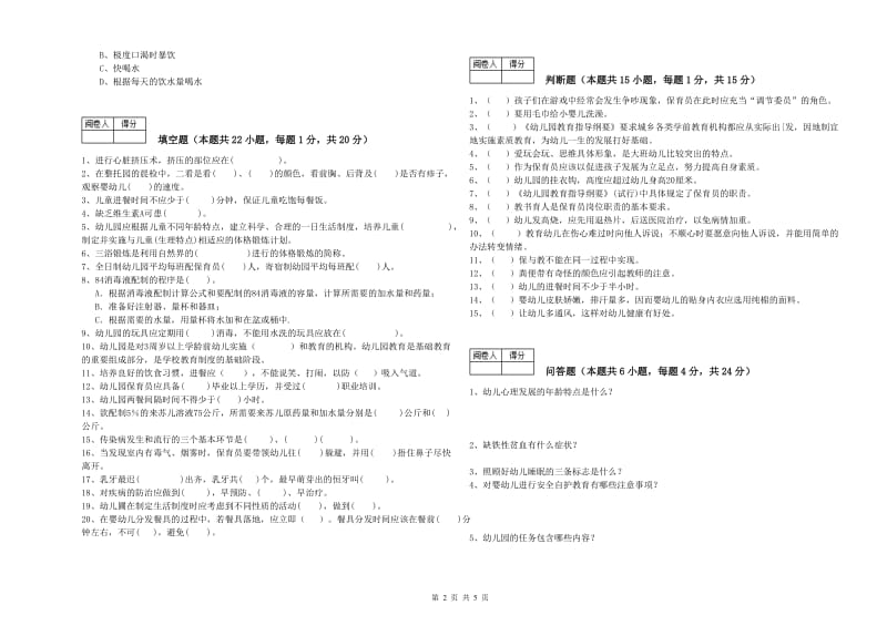 2020年二级保育员全真模拟考试试卷B卷 含答案.doc_第2页