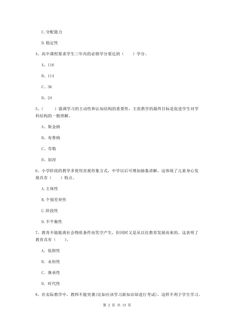 2020年中学教师资格考试《教育知识与能力》全真模拟考试试题D卷 附答案.doc_第2页