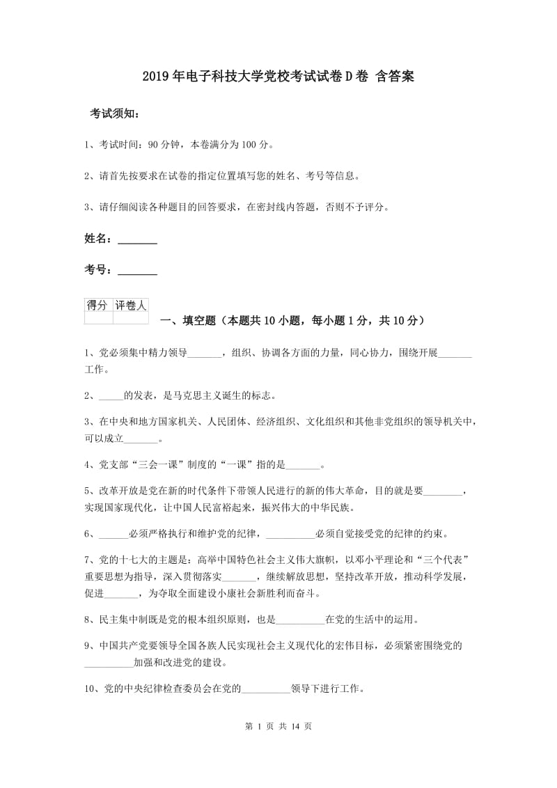 2019年电子科技大学党校考试试卷D卷 含答案.doc_第1页