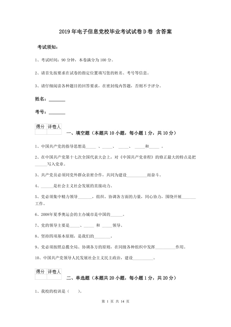 2019年电子信息党校毕业考试试卷D卷 含答案.doc_第1页