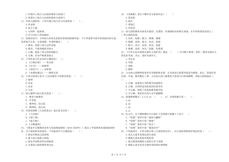 2020年下半年国家教师资格考试《幼儿综合素质》全真模拟考试试题B卷.doc_第2页