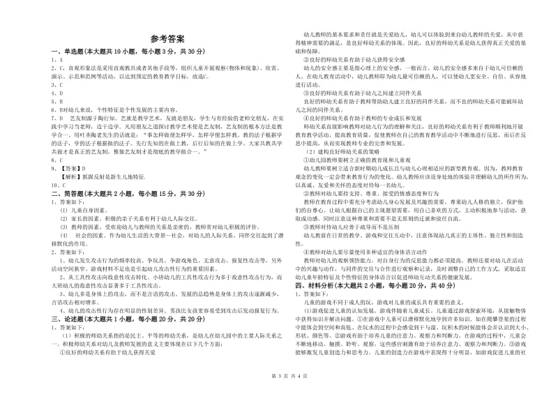 2020年下半年幼儿教师资格证《保教知识与能力（幼儿）》全真模拟考试试题C卷 附答案.doc_第3页