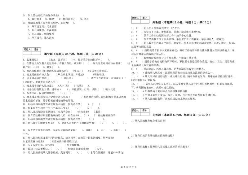 2020年保育员技师全真模拟考试试题D卷 含答案.doc_第2页