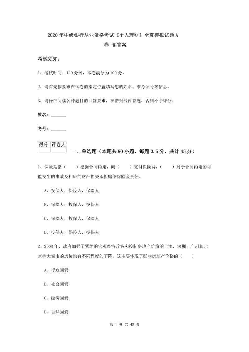 2020年中级银行从业资格考试《个人理财》全真模拟试题A卷 含答案.doc_第1页