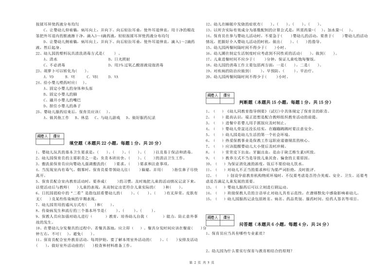 2019年职业资格考试《一级(高级技师)保育员》能力测试试卷A卷.doc_第2页