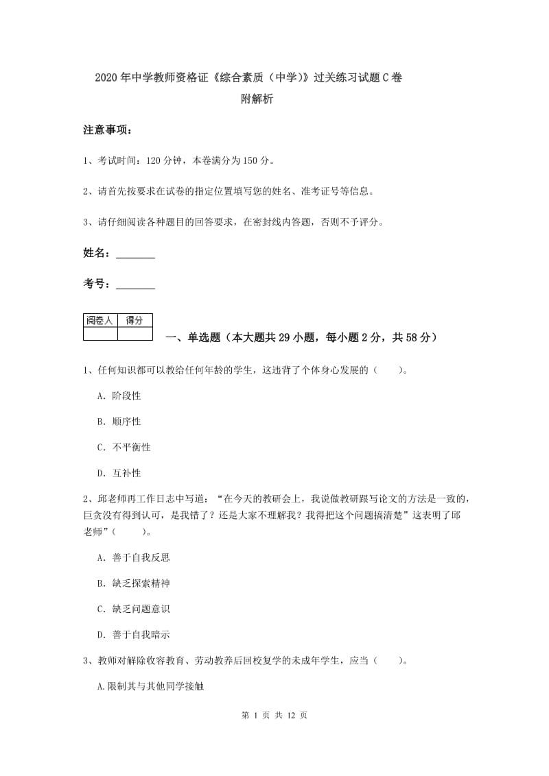 2020年中学教师资格证《综合素质（中学）》过关练习试题C卷 附解析.doc_第1页