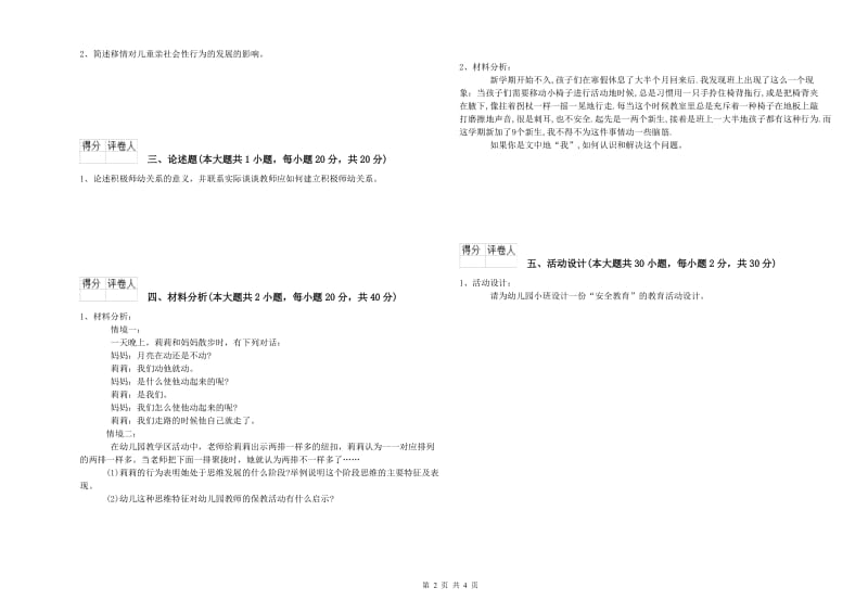 2020年上半年幼儿教师资格证《幼儿保教知识与能力》自我检测试卷A卷 含答案.doc_第2页