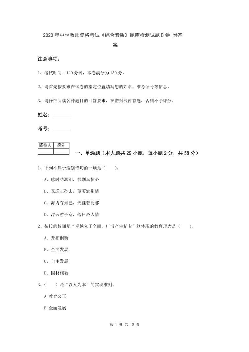 2020年中学教师资格考试《综合素质》题库检测试题B卷 附答案.doc_第1页