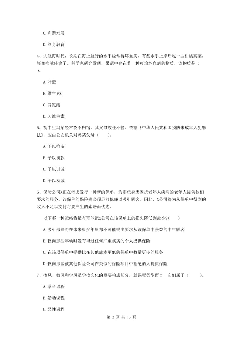 2020年中学教师资格考试《综合素质》题库检测试题B卷 附答案.doc_第2页