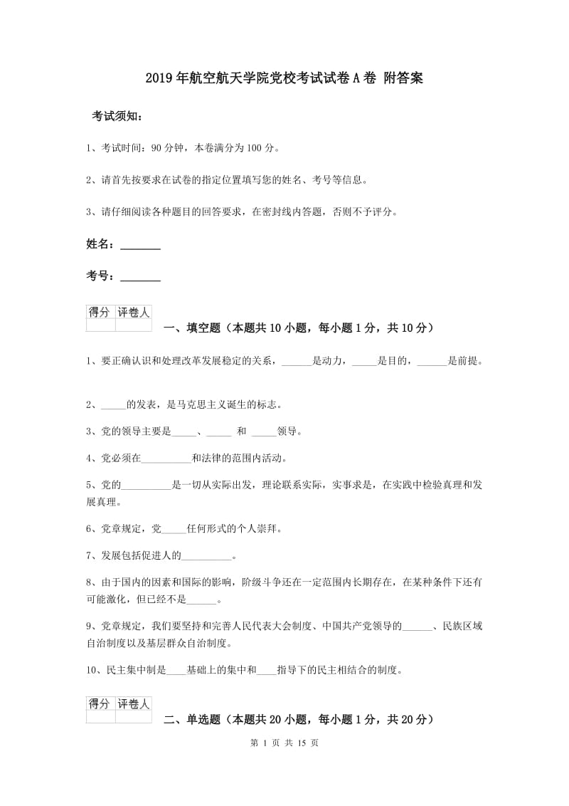 2019年航空航天学院党校考试试卷A卷 附答案.doc_第1页