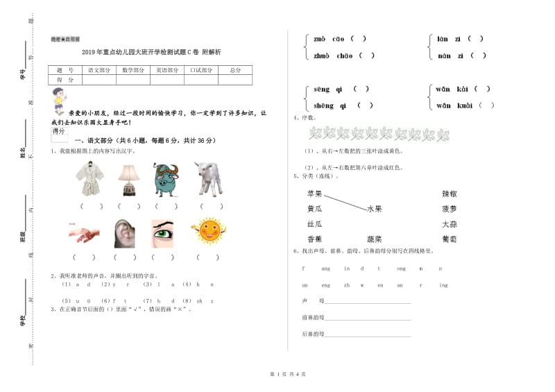 2019年重点幼儿园大班开学检测试题C卷 附解析.doc_第1页