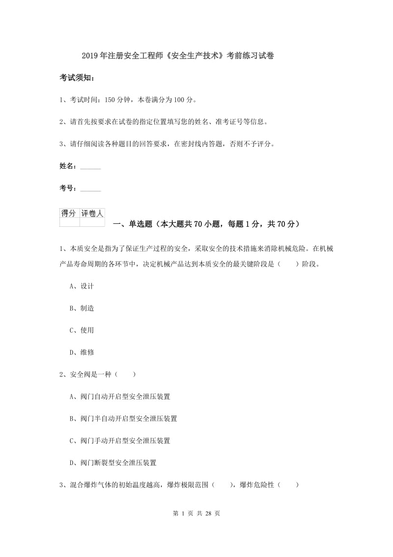 2019年注册安全工程师《安全生产技术》考前练习试卷.doc_第1页