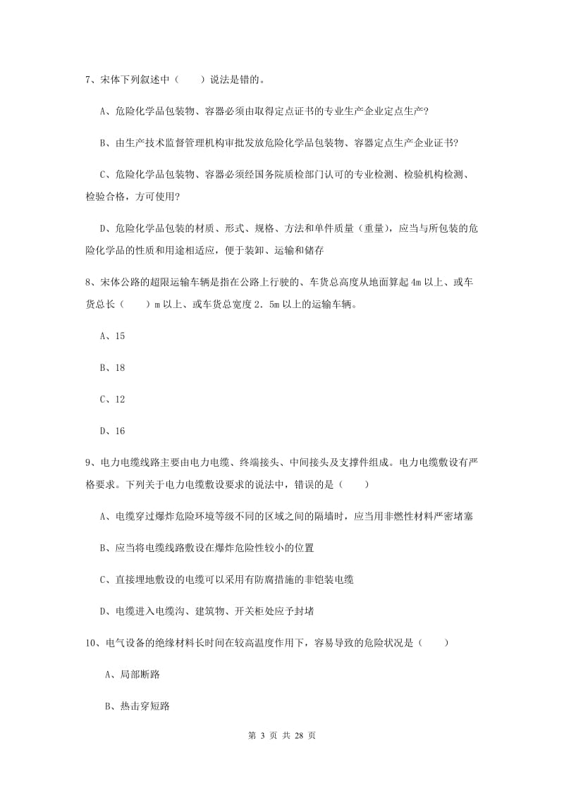 2019年注册安全工程师《安全生产技术》考前练习试卷.doc_第3页