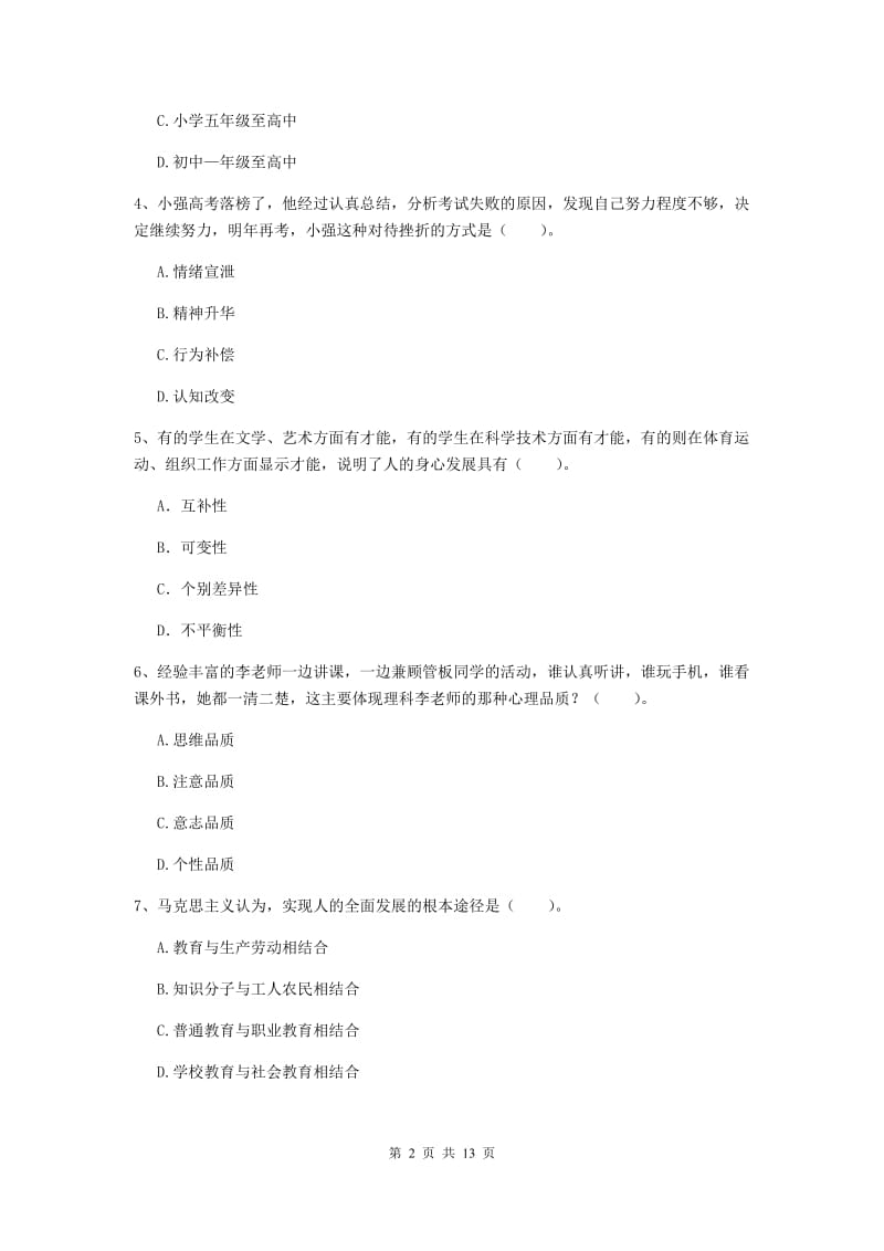 2019年教师资格证《教育知识与能力（中学）》模拟试卷D卷 附答案.doc_第2页