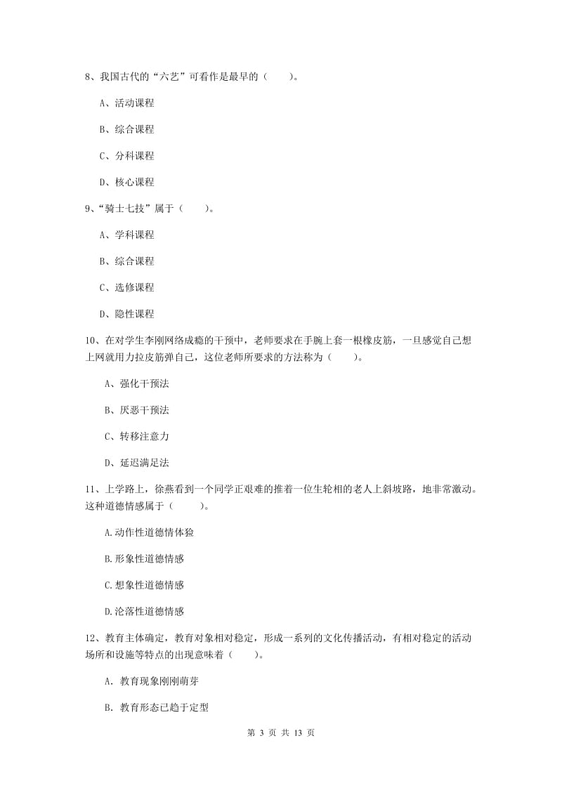 2019年教师资格证《教育知识与能力（中学）》模拟试卷D卷 附答案.doc_第3页