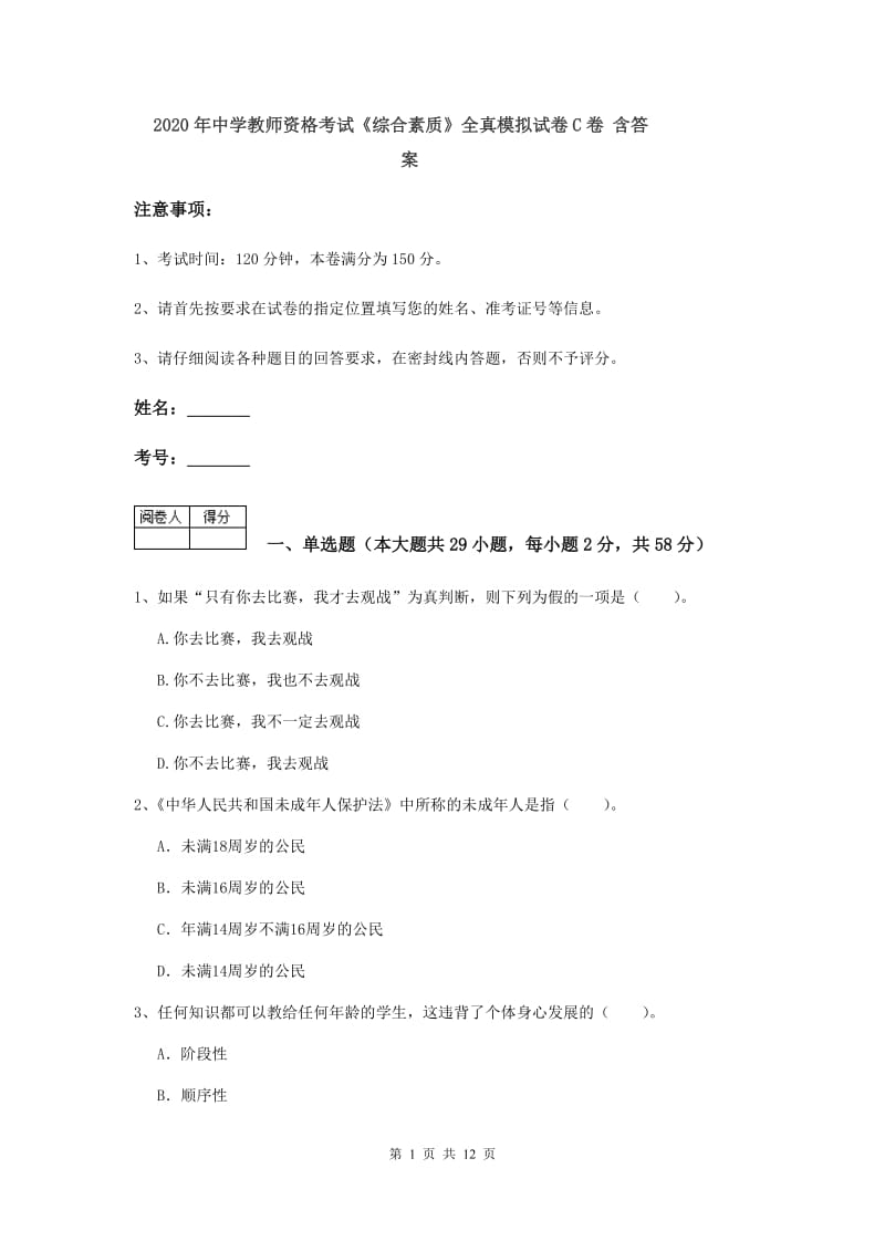 2020年中学教师资格考试《综合素质》全真模拟试卷C卷 含答案.doc_第1页