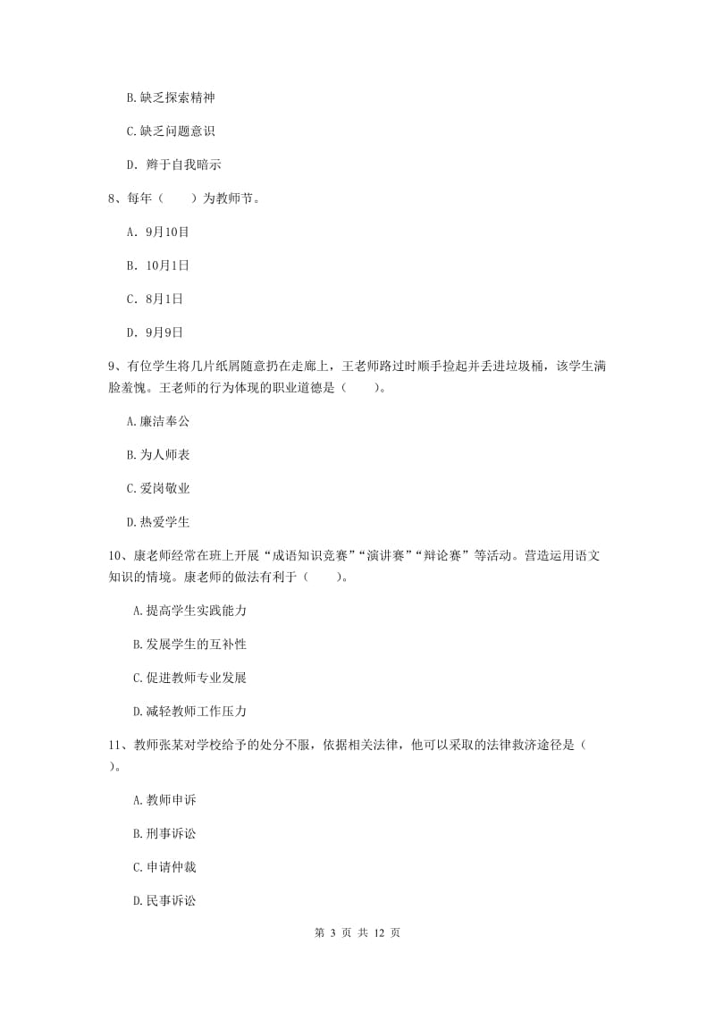 2020年中学教师资格考试《综合素质》全真模拟试卷C卷 含答案.doc_第3页