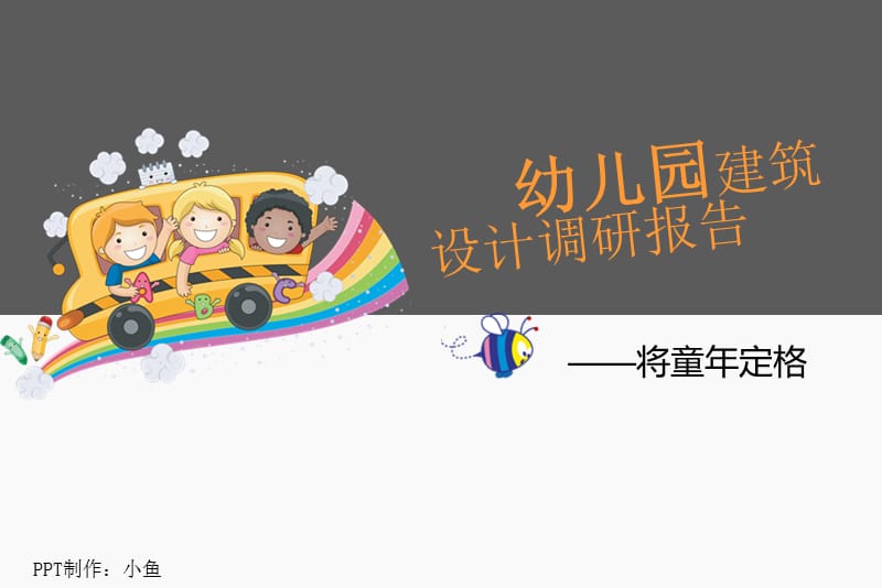 幼儿园建筑设计调研报告.ppt_第1页