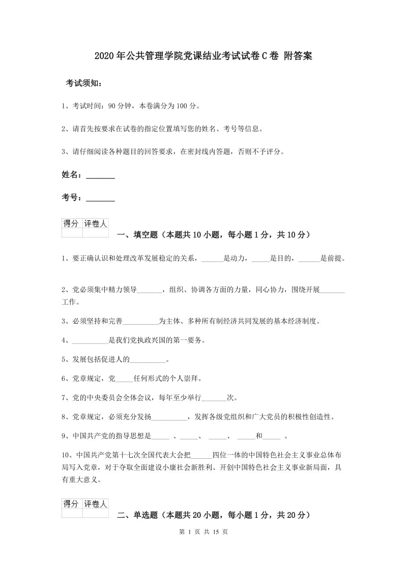 2020年公共管理学院党课结业考试试卷C卷 附答案.doc_第1页