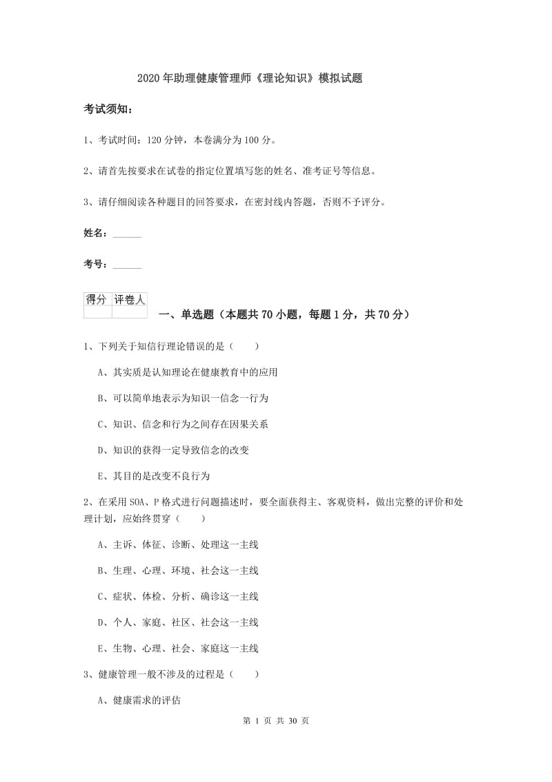 2020年助理健康管理师《理论知识》模拟试题.doc_第1页