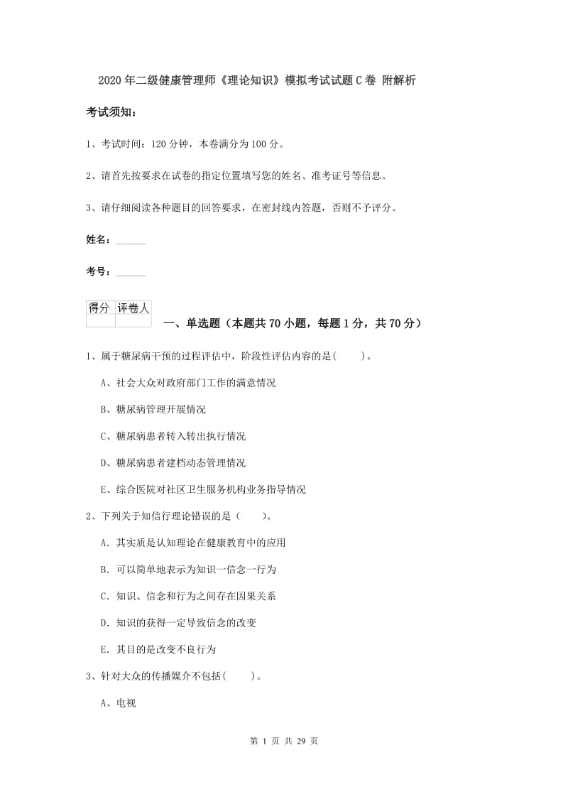 2020年二级健康管理师《理论知识》模拟考试试题C卷 附解析.doc_第1页