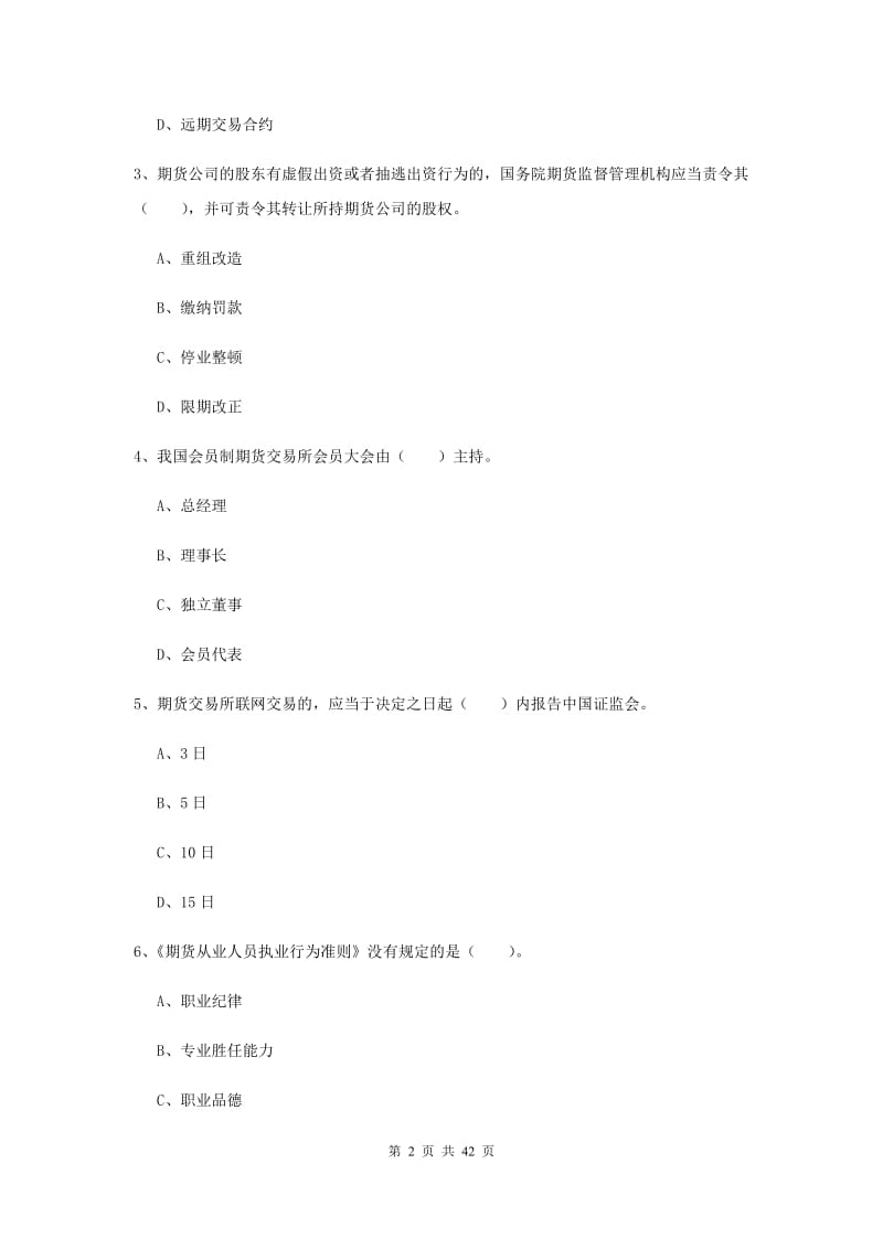 2019年期货从业资格考试《期货法律法规》模拟考试试卷B卷.doc_第2页