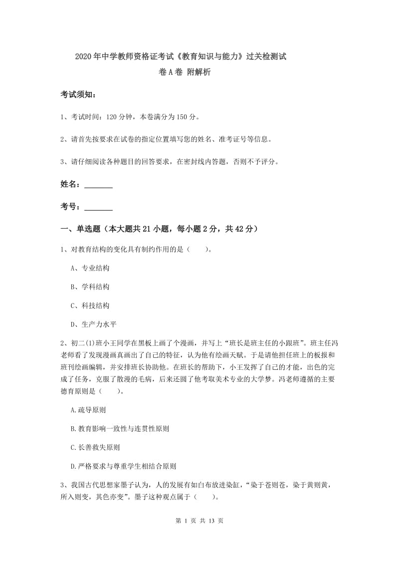 2020年中学教师资格证考试《教育知识与能力》过关检测试卷A卷 附解析.doc_第1页