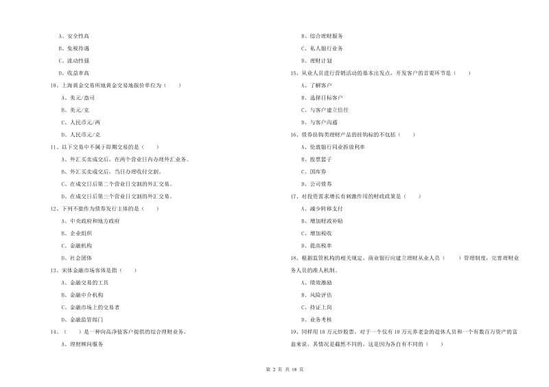 2020年初级银行从业资格《个人理财》题库练习试卷C卷 附解析.doc_第2页