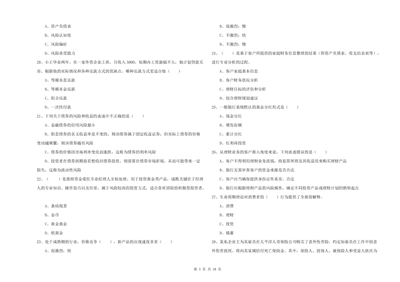 2020年初级银行从业资格《个人理财》题库练习试卷C卷 附解析.doc_第3页