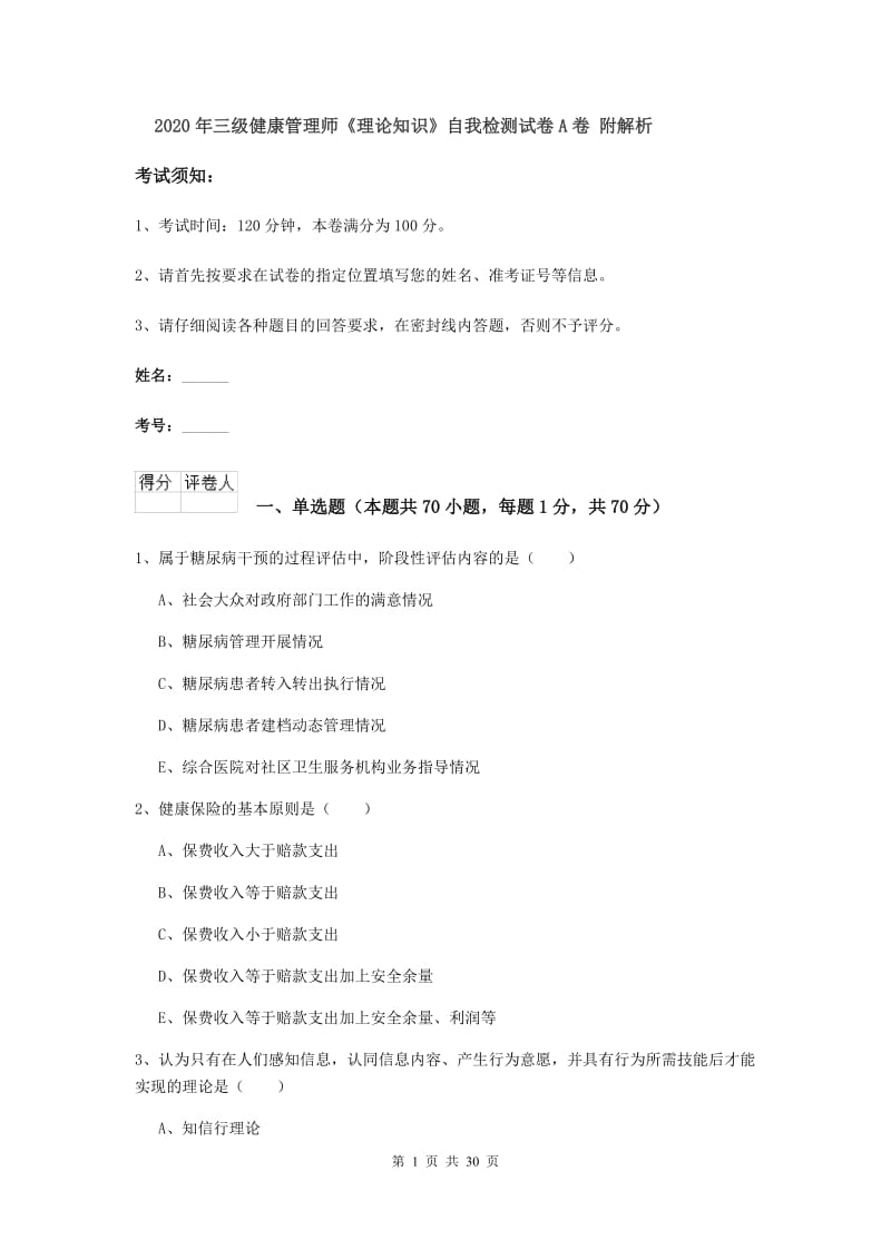 2020年三级健康管理师《理论知识》自我检测试卷A卷 附解析.doc_第1页