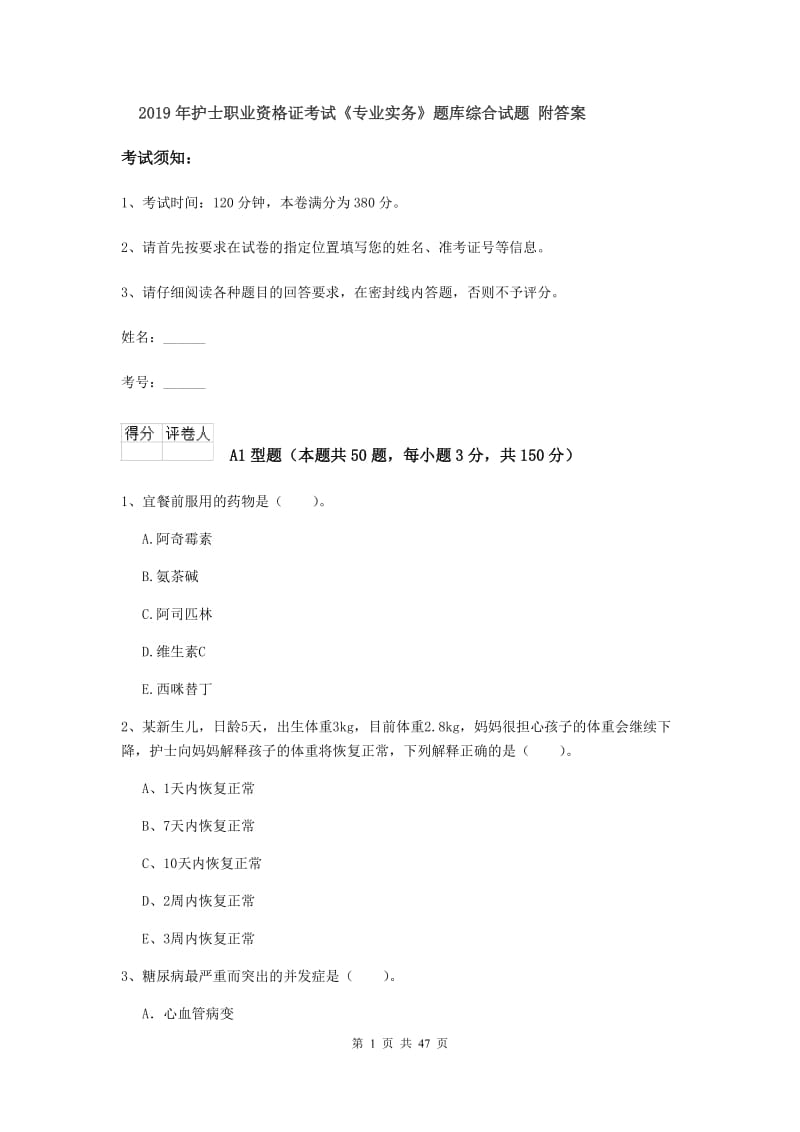 2019年护士职业资格证考试《专业实务》题库综合试题 附答案.doc_第1页